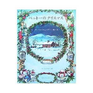 ベッキーのクリスマス／ターシャ・テューダー