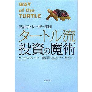 タートル流投資の魔術／ＦａｉｔｈＣｕｒｔｉｓ Ｍ．