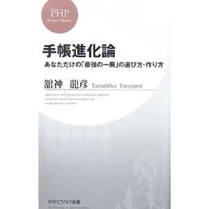 手帳進化論／舘神竜彦