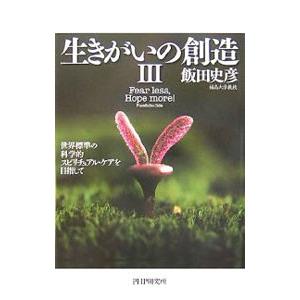 生きがいの創造 ３／飯田史彦