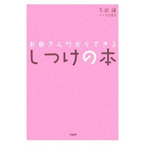 お母さんだからできるしつけの本／多湖輝