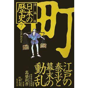 漫画版 日本の歴史(7)−江戸の泰平と幕末の動乱 江戸時代ＩＩ− ／高埜利彦【監修】