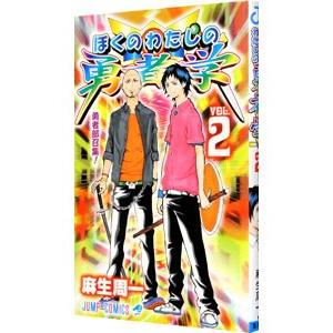 初回50 Offクーポン ぼくのわたしの勇者学 2 電子書籍版 麻生周一 B Ebookjapan 通販 Yahoo ショッピング