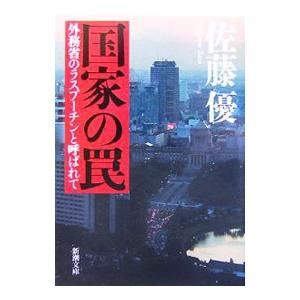 国家の罠−外務省のラスプーチンと呼ばれて−／佐藤優｜netoff2