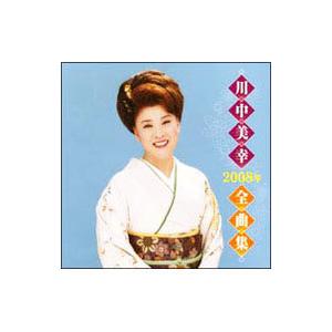 川中美幸／川中美幸２００８年全曲集