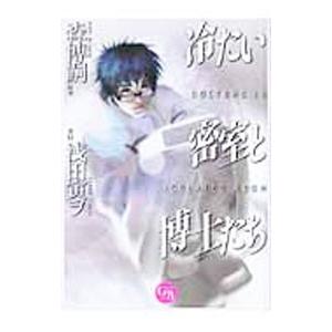 冷たい密室と博士たち／浅田寅ヲ