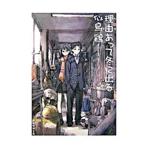 理由あって冬に出る／似鳥鶏