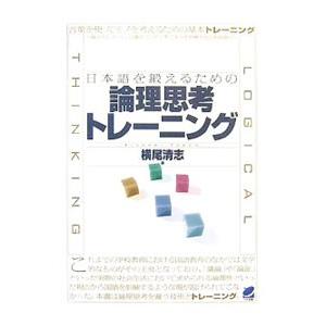 日本語を鍛えるための論理思考トレーニング／横尾清志