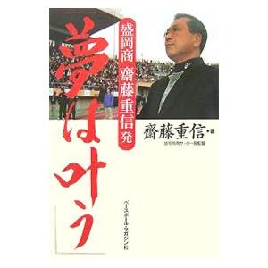 盛岡商斎藤重信発「夢は叶う」／斎藤重信