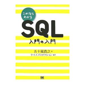 これならわかるＳＱＬ入門の入門／五十嵐貴之