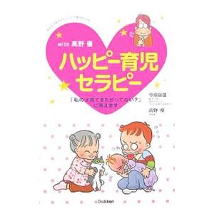 ｗｉｔｈ高野優ハッピー育児セラピー／今泉岳雄