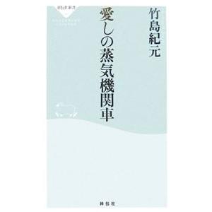 愛しの蒸気機関車／竹島紀元