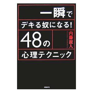 一瞬でデキる奴になる！４８の心理テクニック／内藤誼人