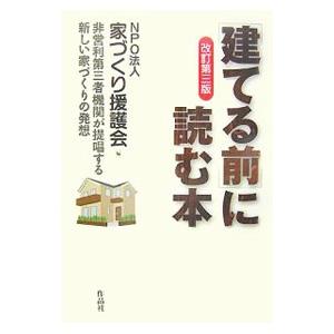 〈建てる前〉に読む本／家づくり援護会