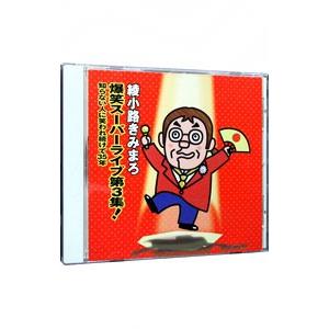 綾小路きみまろ 爆笑スーパーライブ第３集