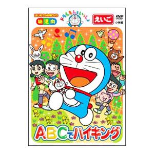 DVD/ドラえもんといっしょ ABCでハイキングの商品画像