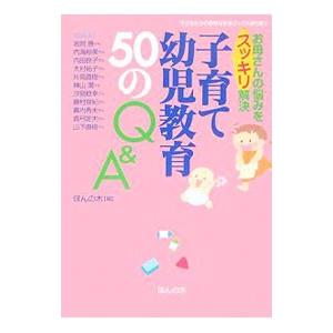 お母さんの悩みをスッキリ解決 子育て・幼児教育５０のＱ＆Ａ／岩附勝／内海裕美／内田良子 他