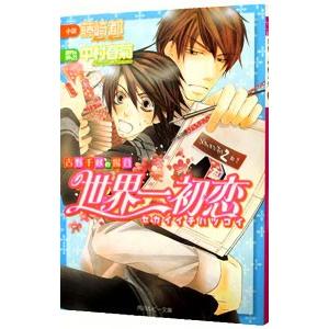 世界一初恋−吉野千秋の場合−（世界一初恋シリーズ１）／藤崎都