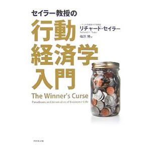 セイラー教授の行動経済学入門／ＴｈａｌｅｒＲｉｃｈａｒｄ Ｈ．
