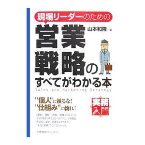 現場リーダーのための営業戦略のすべてがわかる本／山本和隆