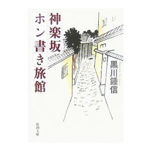 神楽坂ホン書き旅館／黒川鍾信
