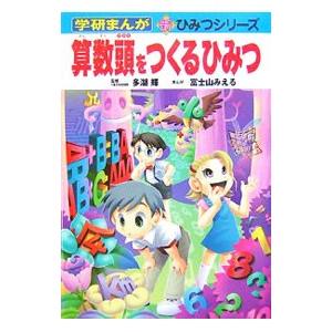 算数頭をつくるひみつ／多湖輝｜ネットオフ まとめてお得店