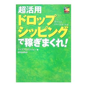 超活用ドロップシッピングで稼ぎまくれ！／ケイズプロダクション｜netoff2