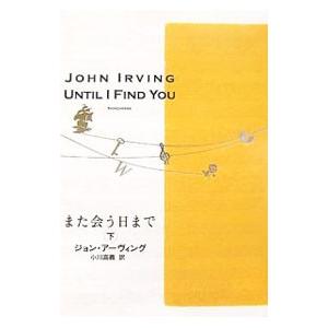 また会う日まで 下／ジョン・アーヴィング