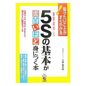 ５Ｓの基本が面白いほど身につく本／大西農夫明