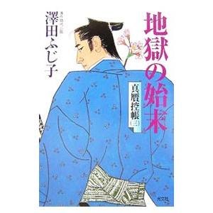 地獄の始末 真贋控帳 3／澤田ふじ子