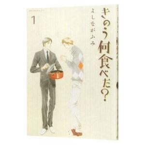 きのう何食べた？ 1／よしながふみ