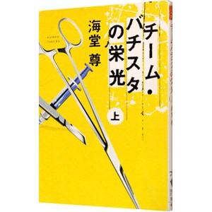 チーム・バチスタの栄光シリーズ チーム・バチスタの栄光（田口・白鳥シリーズ1） 上／海堂尊