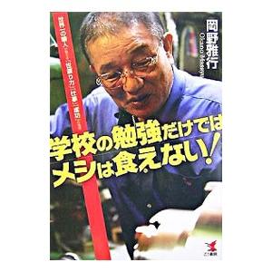 学校の勉強だけではメシは食えない！／岡野雅行