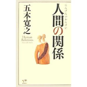 人間の関係／五木寛之