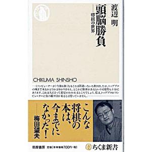 頭脳勝負／渡辺明