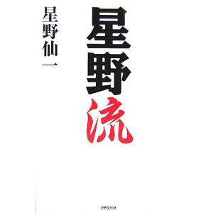 星野流／星野仙一