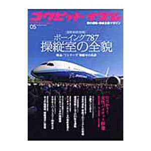 コクピットイズム 05