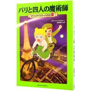 パリと四人の魔術師 （マジック・ツリーハウスシリーズ２１）／メアリー・ポープ・オズボーン 中学生以上向読み物その他の商品画像