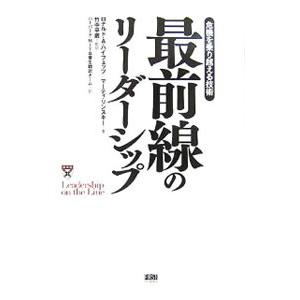 最前線のリーダーシップ／ＨｅｉｆｅｔｚＲｏｎａｌｄ Ａ．