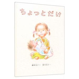 ちょっとだけ／滝村有子