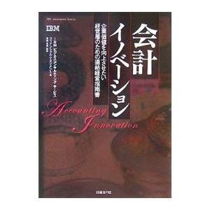 会計イノベーション／ＩＢＭビジネスコンサルティングサービス株式会社
