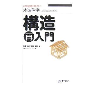木造住宅設計者のための構造再入門／大橋好光