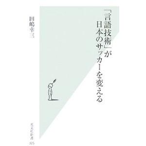 「言語技術」が日本のサッカーを変える／田嶋幸三