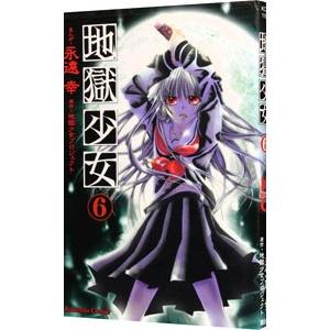 地獄少女 6／永遠幸