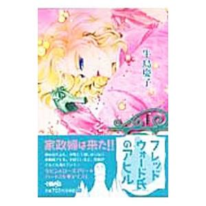 フレッドウォード氏のアヒル 1／牛島慶子