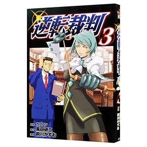 逆転裁判 3／前川かずお