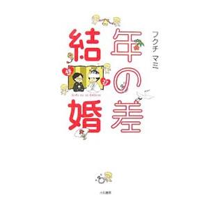 年の差結婚／フクチマミ