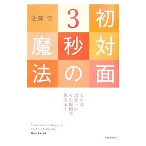 初対面３秒の魔法／佐藤伝
