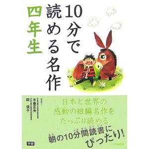 １０分で読める名作 四年生／岡信子／木暮正夫