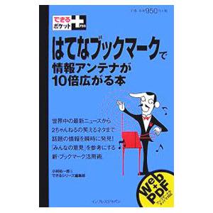 はてなブックマークで情報アンテナが１０倍広がる本／小林祐一郎